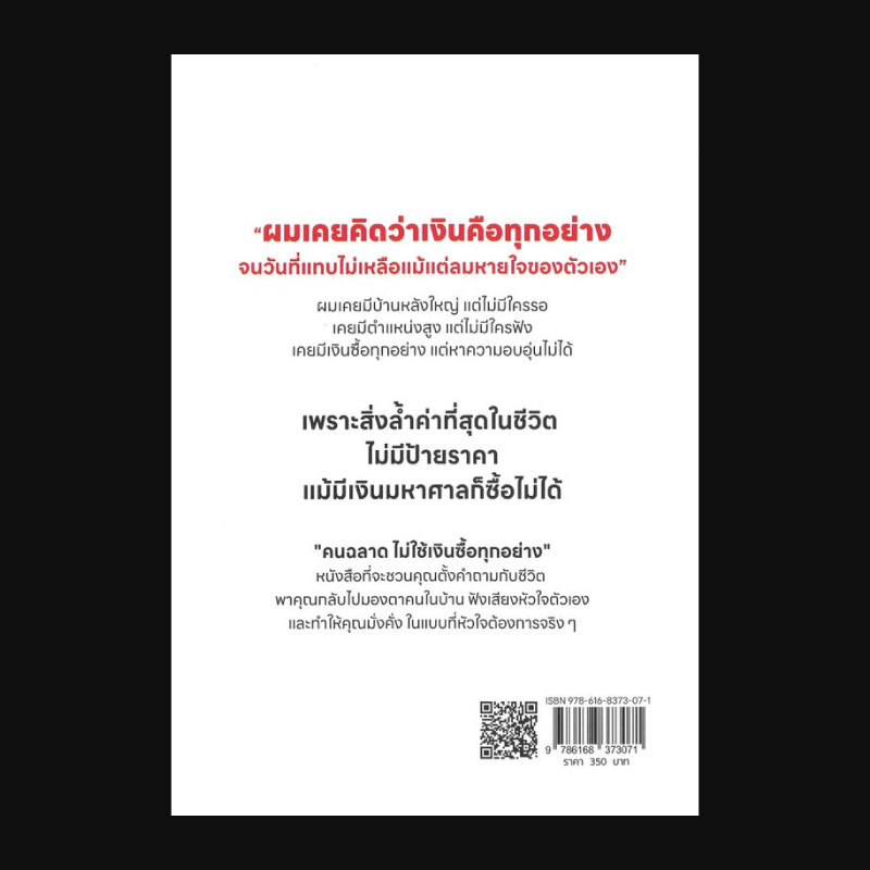 คนฉลาด-ไม่ใช้เงินซื้อทุกอย่าง-back.jpg