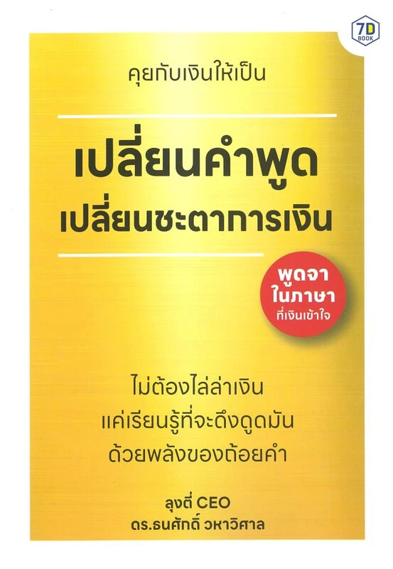 เปลี่ยนคำพูด เปลี่ยนชะตาการเงิน