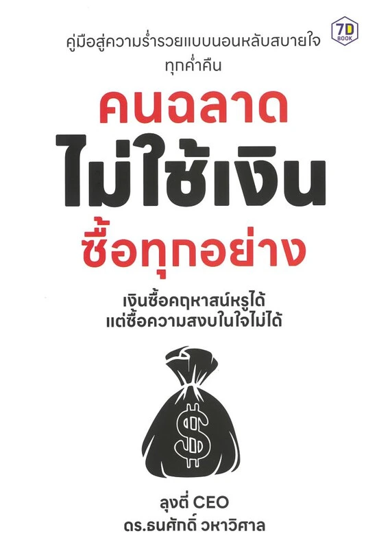 คนฉลาดไม่ใช้เงินซื้อทุกอย่าง