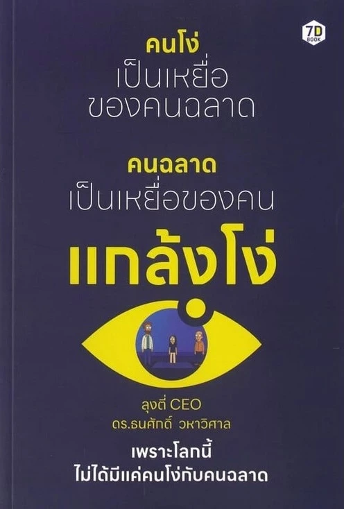 คนโง่เป็นเหยื่อของคนฉลาด