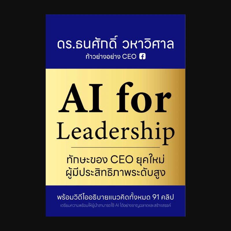 AI For Leadership ทักษะของ CEO ยุคใหม่ประสิทธิภาพระดับสูง