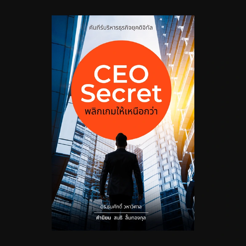CEO Secret พลิกเกมให้เหนือกว่า